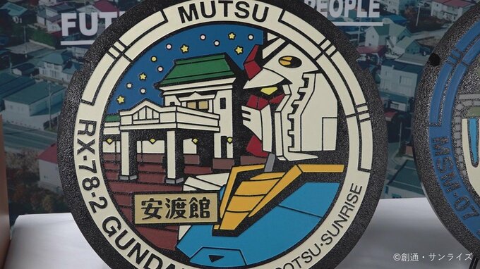 「ガンダム」「ズゴック」のマンホールが初お披露目！　「ガンダムマンホール」が県内初設置へ！　青森県むつ市　|　青森のニュース│ATV NEWS│青森テレビ