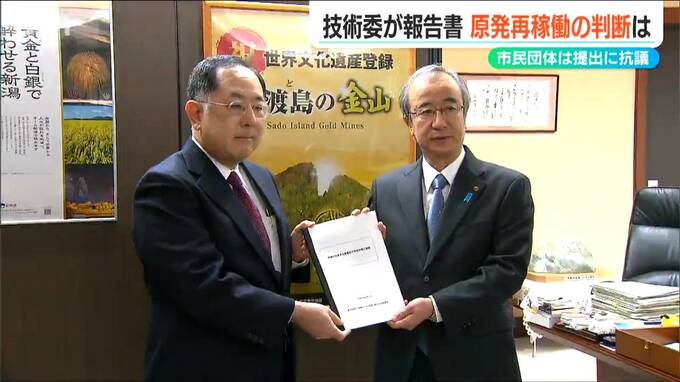 東京電力の“適格性”やテロ対策など「原子力規制委員会の判断を否定しない」県技術委員会が原発安全対策についての報告書を提出　新潟県|TBS NEWS DIG