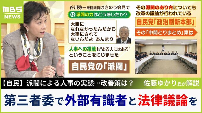 【派閥とカネ】優遇と冷遇の差「世襲議員で、親に世話になったから優遇しなきゃいけない、と思う人もいる」佐藤ゆかり元衆院議員は「幹部個人の意向で左右されない」政党法の必要性を主張【裏金事件 MBSニュース解説】|TBS NEWS DIG