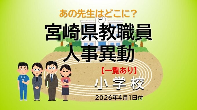 宮崎県教職員　人事異動情報2026　小学校　あの先生はどこに？【異動者名簿あり】|TBS NEWS DIG
