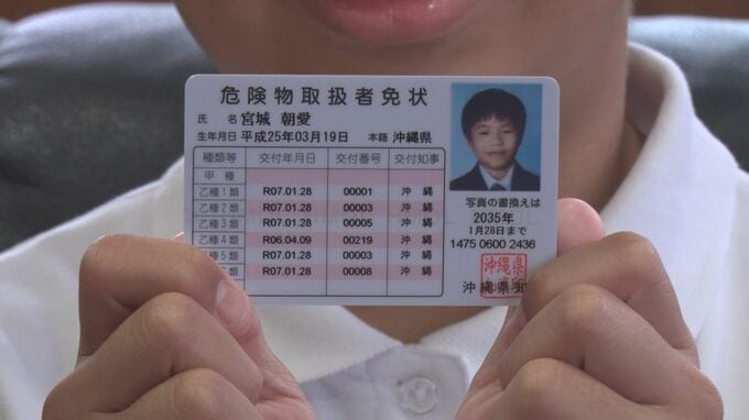 11歳で危険物「乙種」全６類を取得　沖縄県内最年少で達成のスーパー小学生　「毒劇物取扱者」など新たな資格にも挑戦へ　|　沖縄のニュース｜RBC 琉球放送