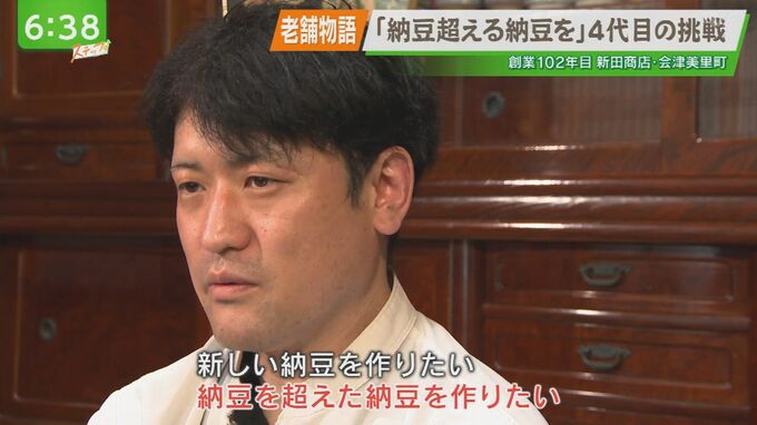 「納豆を超える納豆を」丁寧な手仕事で味を守りながら納豆の新たな可能性を模索する４代目の挑戦　|　福島のニュース│TUF