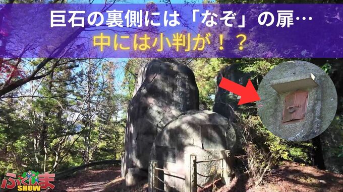 巨石の裏側には「なぞ」の扉・・・中には小判が！？【ふくしまSHOW】　|　福島のニュース│TUF