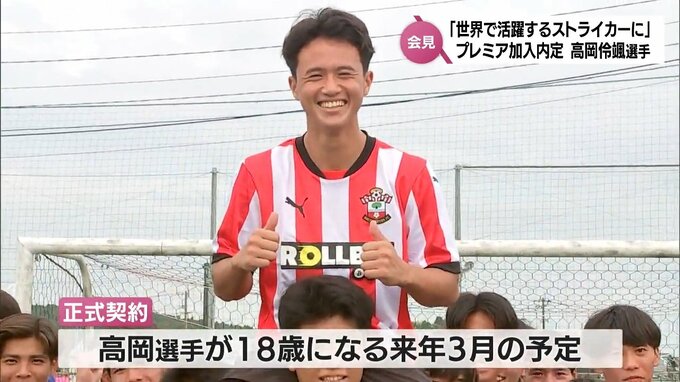 「世界で活躍するエースストライカーに」高岡伶颯選手(日章学園高)　サウサンプトンFC加入内定を受け記者会見　|　MRTニュース ｜ ＭＲＴ宮崎放送