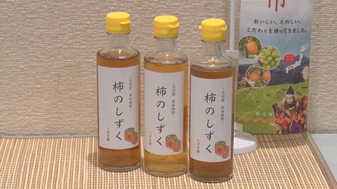 柿酢「柿のしずく」完成　高齢化や人手不足のため収穫されず廃棄される未利用のカキの実を活用　|TBS NEWS DIG