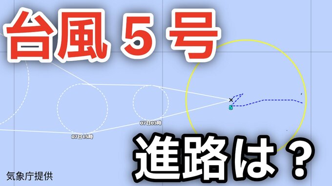 【台風情報】熱帯低気圧が発達「台風5号（ハグピート）」が発生　最大瞬間風速30メートル予想  今後の進路は？ GW・ゴールデンウィーク明け～16日（土）までの天気シミュレーション【気象庁 6日午後8時更新】|TBS NEWS DIG