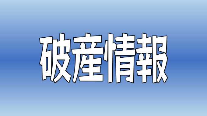 愛媛合同運輸が破産手続きの開始決定 負債約8800万円　|　愛媛のニュース - Nスタえひめ｜あいテレビは6チャンネル