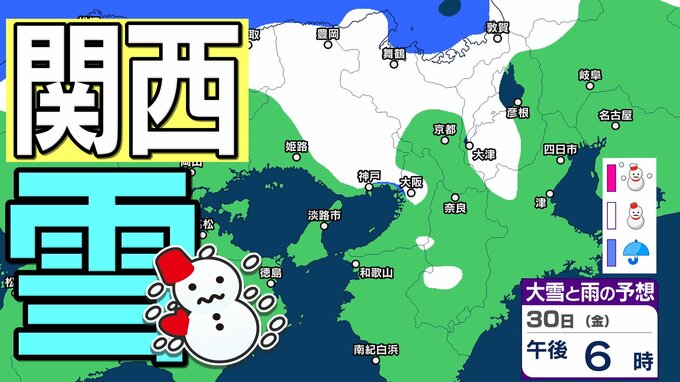 【関西の雪 どうなる？】近畿地方 あす（30日）にかけて短時間に降雪が強まり大雪のおそれ　1月29日（木）～2月3日（火）大阪・京都・神戸・滋賀・奈良・和歌山の雪雨シミュレーション【気象庁/29日現在】|TBS NEWS DIG