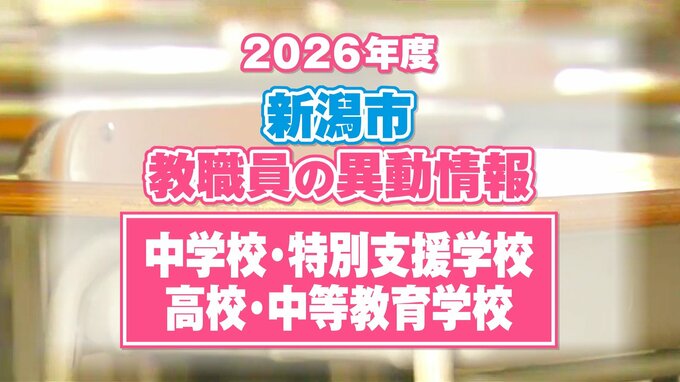 新潟市教職員人事異動 2026「あの先生は、どこに？」【中学校・特別支援学校・高校など】異動名簿一覧　|　新潟のニュース・天気｜BSN NEWS｜BSN新潟放送