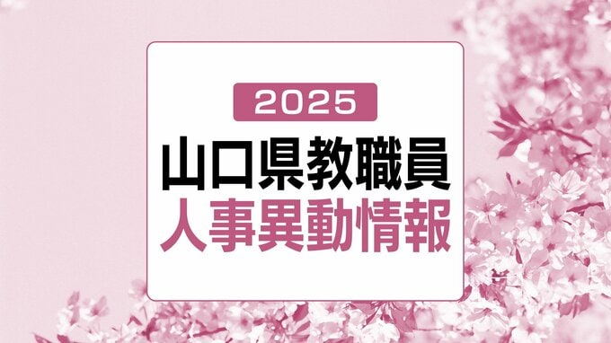 山口県・教職員人事異動情報2025【高校を含む県立学校の部・名簿】あの先生はどこへ？(令和7年度教員人事異動・4月1日発令)|TBS NEWS DIG