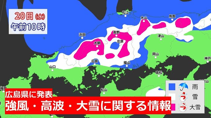広島県に「強風・高波及び大雪に関する情報」発表　 20日は山地で大雪に　上空にｰ36℃以下の強い寒気流入　大気の状態が非常に不安定　低気圧が急発達で強風・高波も　|　RCC NEWS | 広島ニュース | RCC中国放送