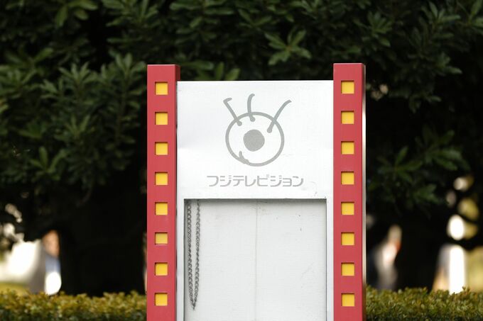 フジＨＤは上場会社としての適格性を欠く－日本取締役協会