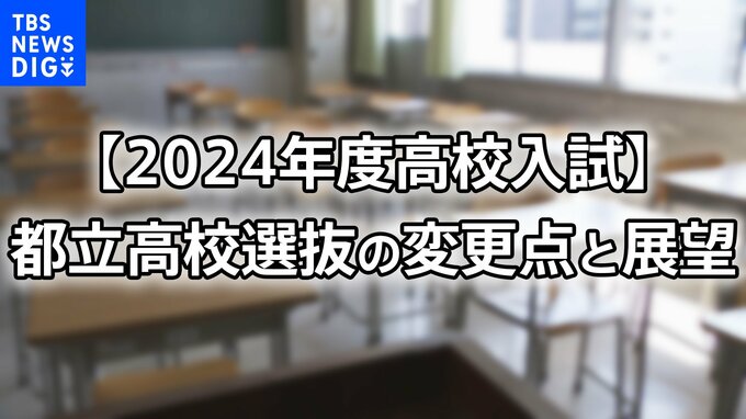 【2024年度高校入試】都立高校選抜の変更点と展望　男女別定員制廃止で男女の有利不利は･･･どうなる？|TBS NEWS DIG