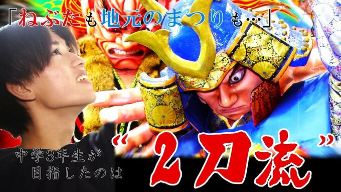 「2刀流でいきたい」”青森ねぶた祭”を愛する中学3年生が固める決意　ねぶた師と地元のまつりへの熱意　|　青森のニュース│ATV NEWS│青森テレビ