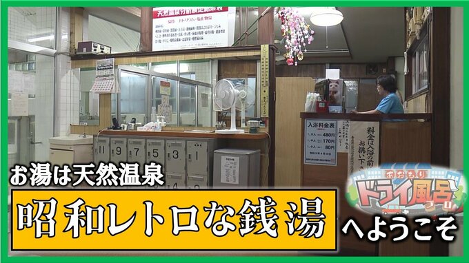 番台に番頭がいる“昭和レトロな銭湯”の雰囲気ただようエモい天然温泉【青森の温泉・銭湯へドライ風呂14軒目】　|　青森のニュース│ATV NEWS│青森テレビ