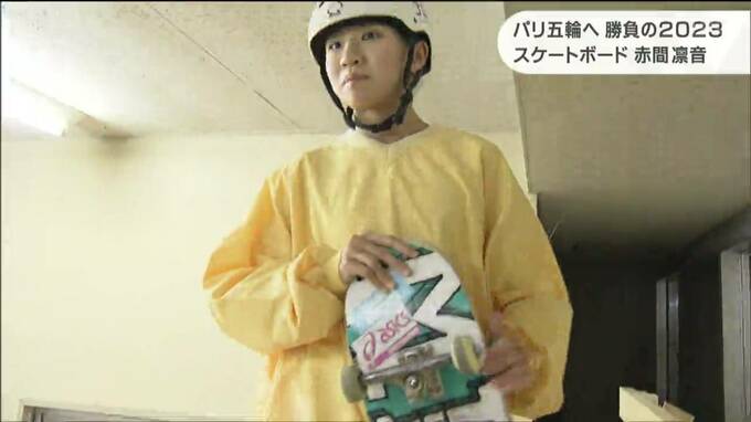 「パリ五輪に絶対出て1位をとりたい」スケボー世界ランク4位“赤間凛音”勝負の年最初のおみくじは？　仙台　|　宮城のニュース│tbc NEWS│tbc東北放送