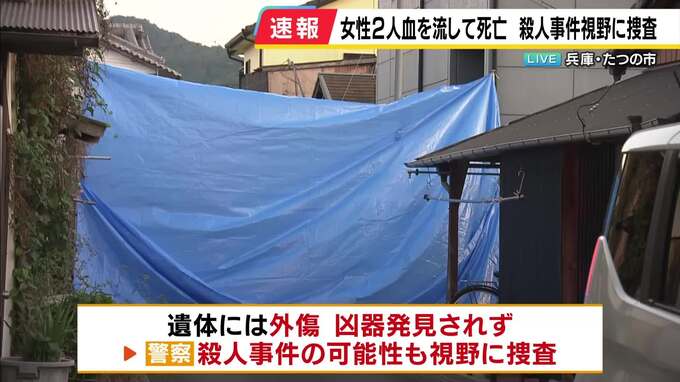 兵庫・たつの市の民家で女性2人が死亡…住民の母娘か　遺体には外傷　知人と名乗る人が「連絡が取れない」と交番に相談　殺人事件の可能性も視野に捜査|TBS NEWS DIG