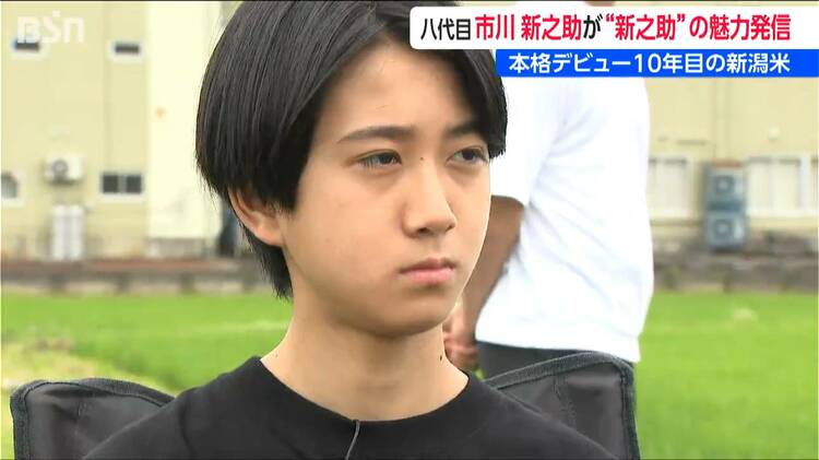 13歳の八代目市川新之助さん「本当にすごいんだと改めて実感」デビュー