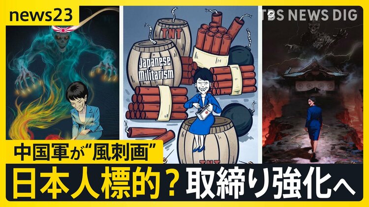 風刺画 中国軍が高市総理の“風刺画”を複数投稿 “スパイ摘発”の国家安全省が