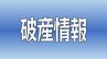 愛媛合同運輸が破産手続きの開始決定 負債約8800万円　|　愛媛のニュース - Nスタえひめ｜あいテレビは6チャンネル