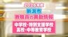 新潟市教職員人事異動 2026「あの先生は、どこに？」【中学校・特別支援学校・高校など】異動名簿一覧　|　新潟のニュース・天気｜BSN NEWS｜BSN新潟放送
