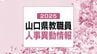 山口県・教職員人事異動情報2025【中学校の部・名簿】あの先生はどこへ？(令和7年度教員人事異動・4月1日発令)　|　山口のニュース・天気・防災｜tys NEWS｜ｔｙｓテレビ山口