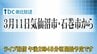 【午後2時45分頃から生配信】東日本大震災の発生から15年　被災地で追悼の祈り　宮城　|　宮城のニュース│tbc NEWS│tbc東北放送
