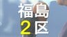 第一声を『時間配分』で分析　候補者は何を訴えた？　福島2区【衆議院選挙2026】　|　福島のニュース│TUF