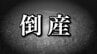 【倒産】負債総額約１１億９０００万円　青果物卸企業が２度目の倒産　かつては売上高３３億３８００万円計上　民事再生終結後は約３～５億の売上高維持も…リンゴ不作の仕入れ価格高騰、資金調達に苦戦し事業停止・破産開始決定　【東京商工リサーチ】　　|　青森のニュース│ATV NEWS│青森テレビ