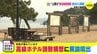 高級ホテル誘致構想に異論噴出　世界遺産の島･宮島が揺れている 「包ヶ浦の未来」で議論　|　RCC NEWS | 広島ニュース | RCC中国放送
