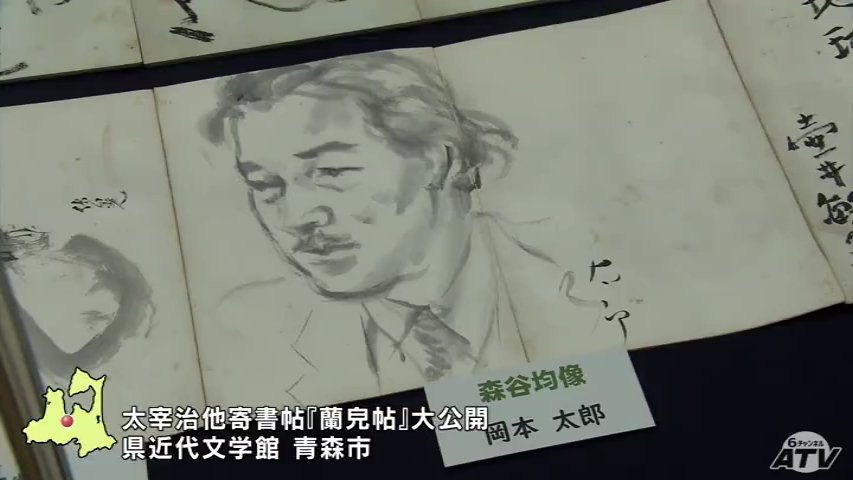 太宰の多面性・多様性を知ってもらいたい」太宰治の水彩画 初めて確認