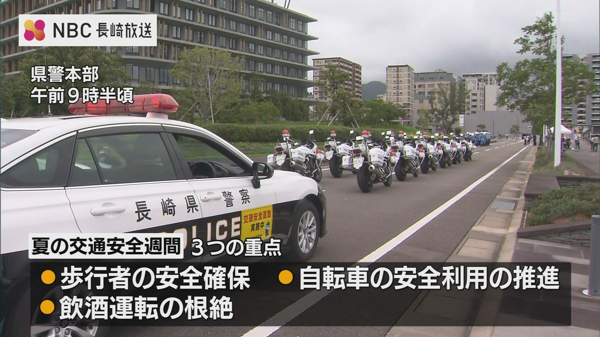 歩行者の安全確保など重点 長崎県「夏の交通安全週間」出動式 | 長崎の