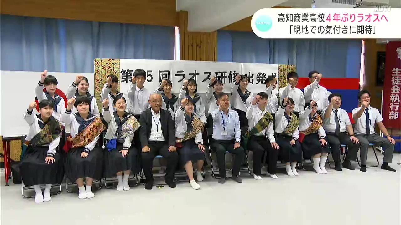 現地での気付きに期待」高知商業高校の学校建設活動 4年ぶりのラオス