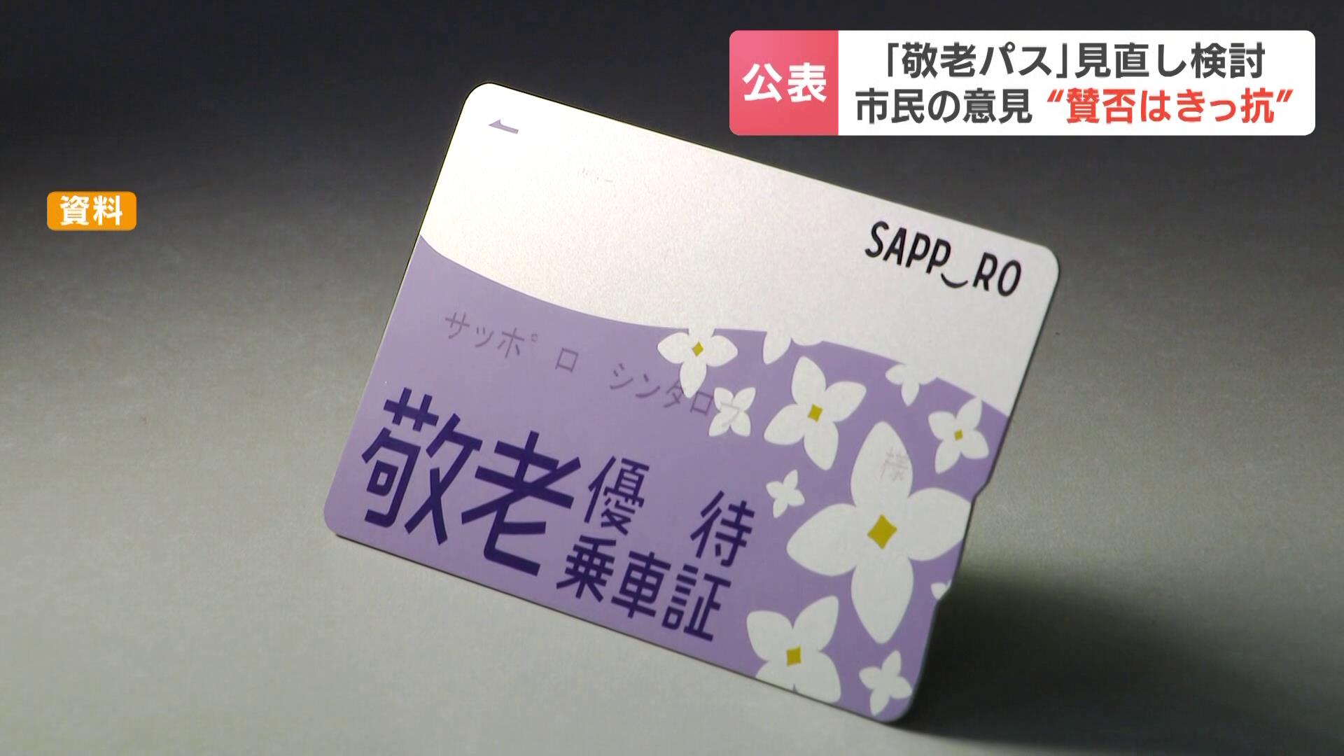 70歳以上の3割近くが賛成「敬老パス」見直しめぐるパブコメ…利用額の
