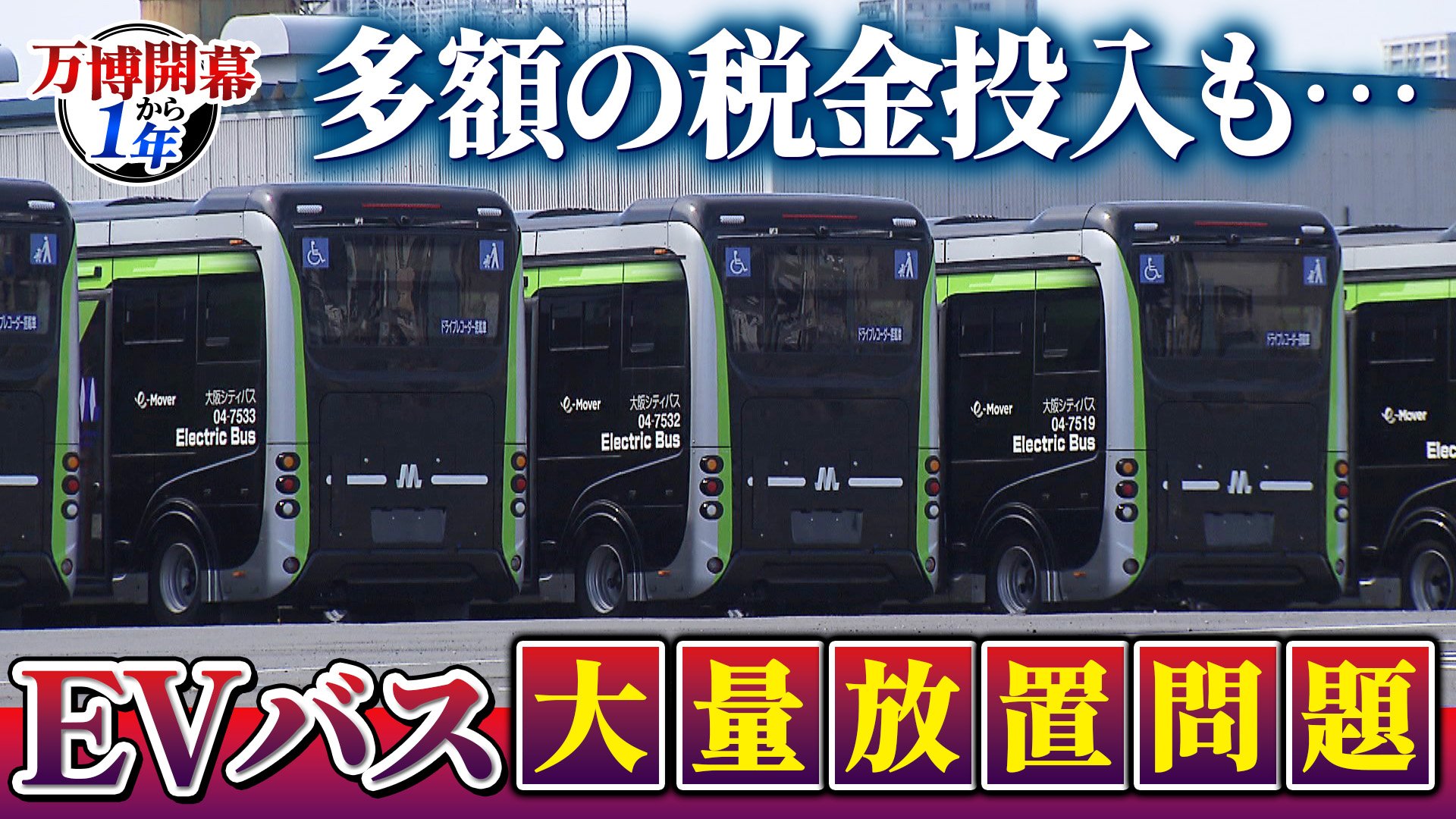 万博・EVバス問題編】夢洲走った135台が放置…投入された税金は約44億円