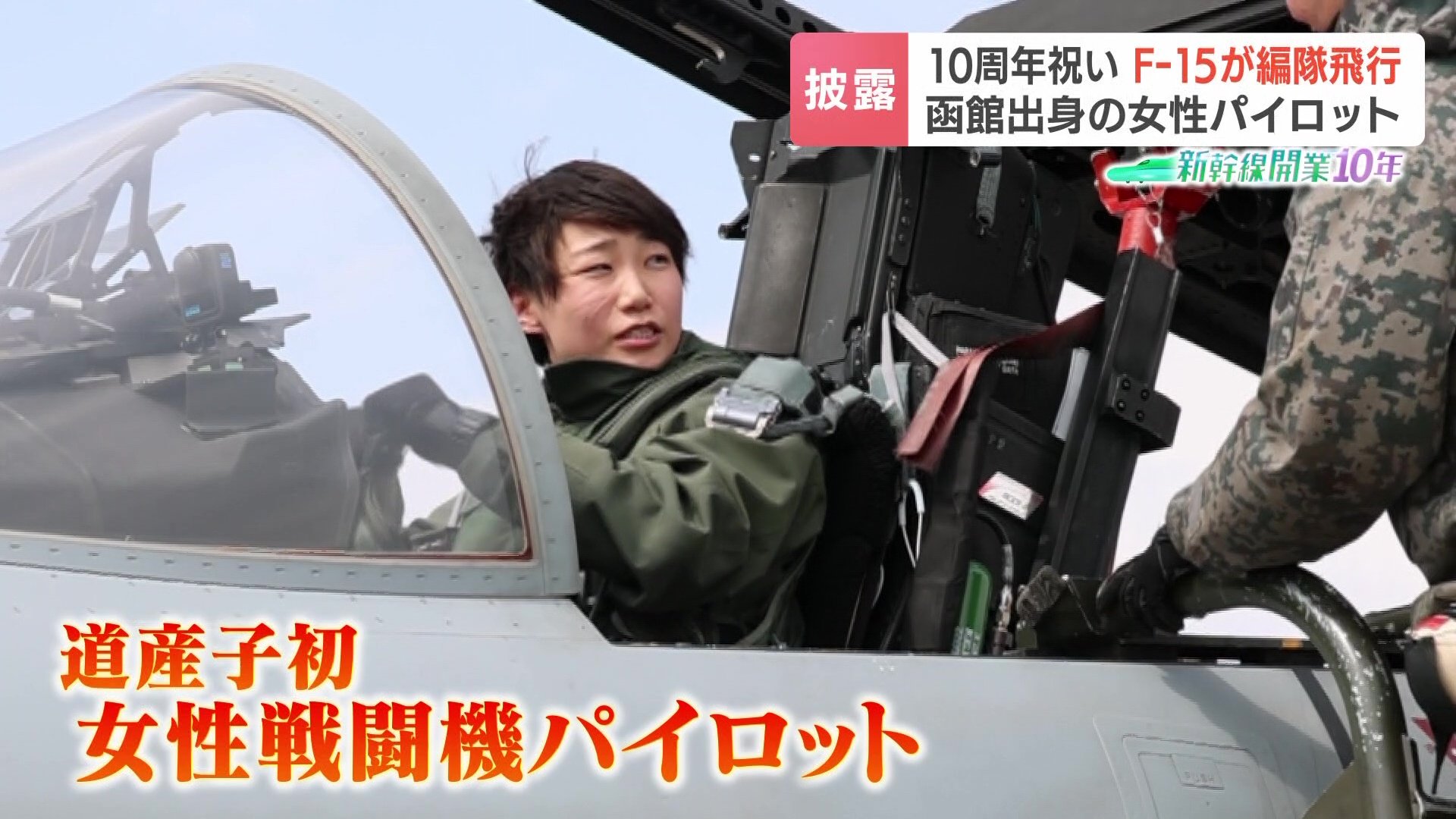 北海道出身初の女性戦闘機パイロット《F15Jイーグルが編隊飛行》新幹線