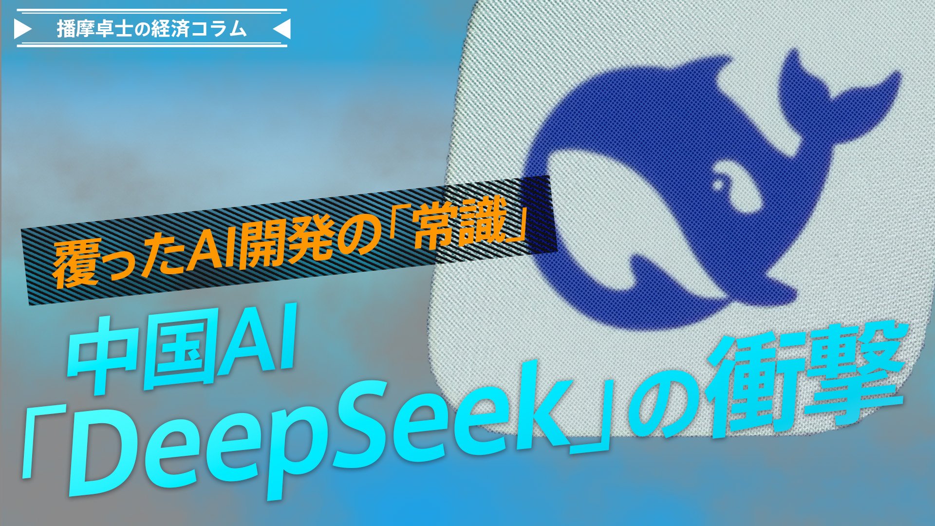 中国AI「DeepSeek」の衝撃！高性能・低コストはなぜ可能に？【播摩卓士