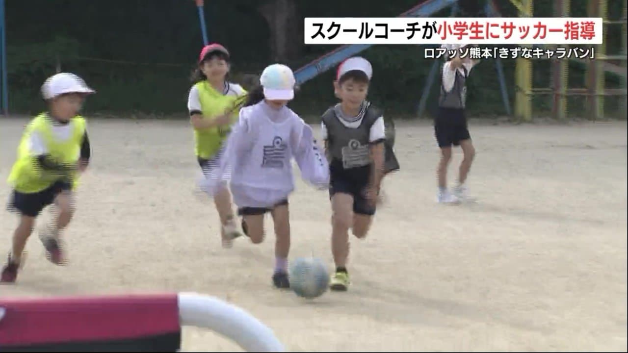サッカーって楽しい！ 小学生が「ロアッソ熊本」スクールコーチと一緒