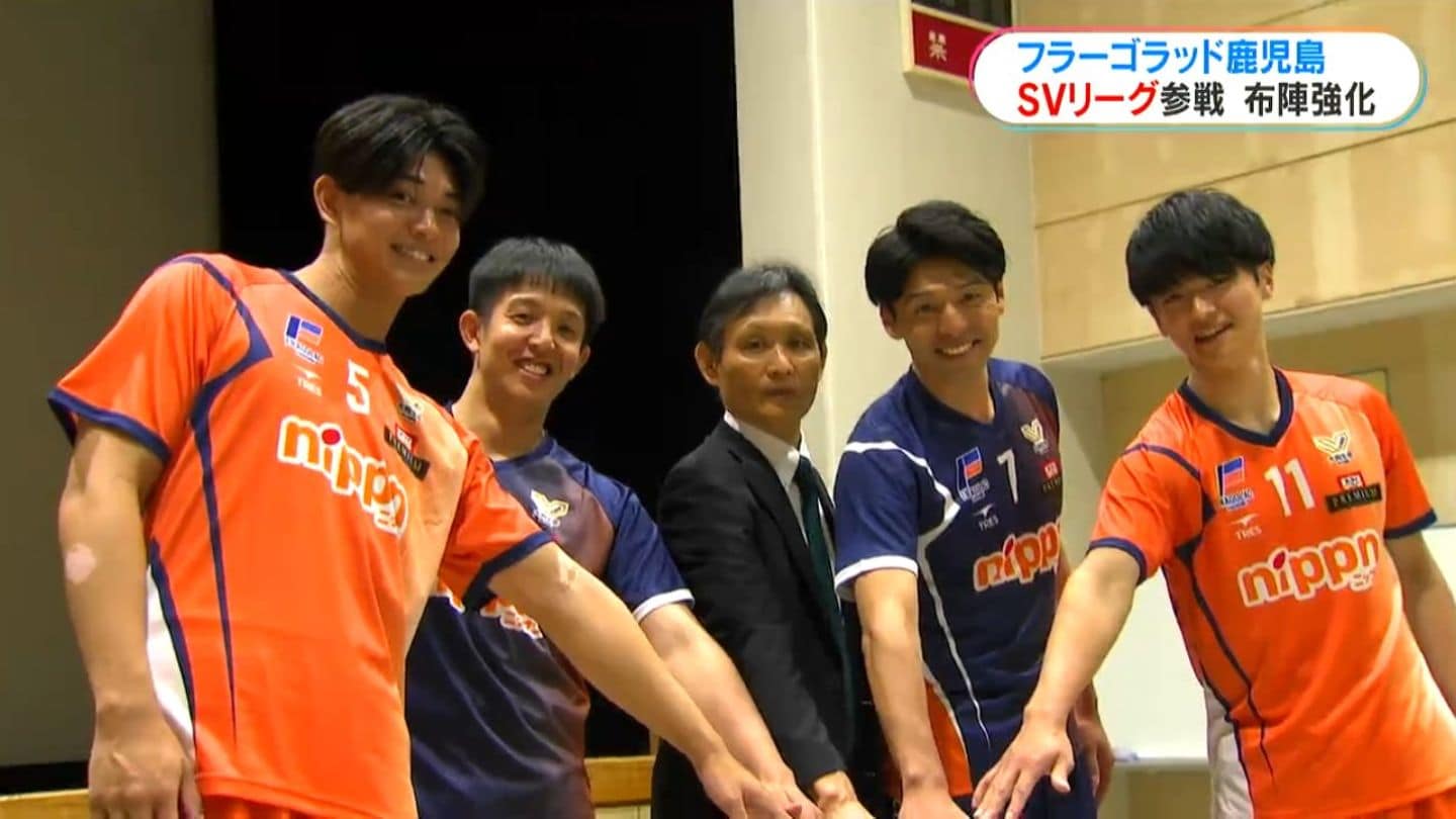 SVリーグ参戦のフラーゴラッド鹿児島が新体制発表…外国人選手4人や元