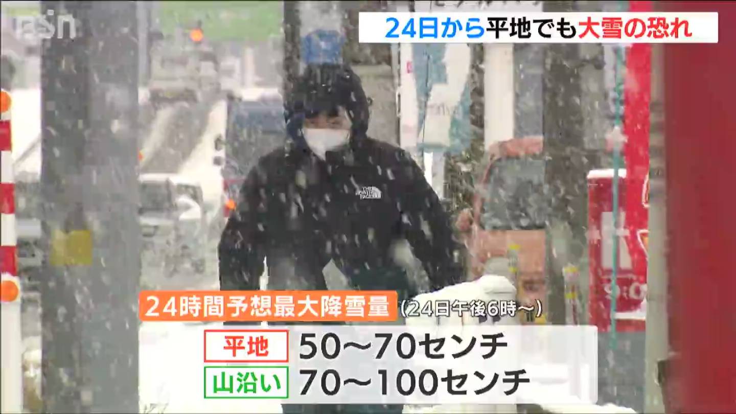 24日から平地でも大雪の恐れ　25日は最大100cm降雪予想も　新潟県内