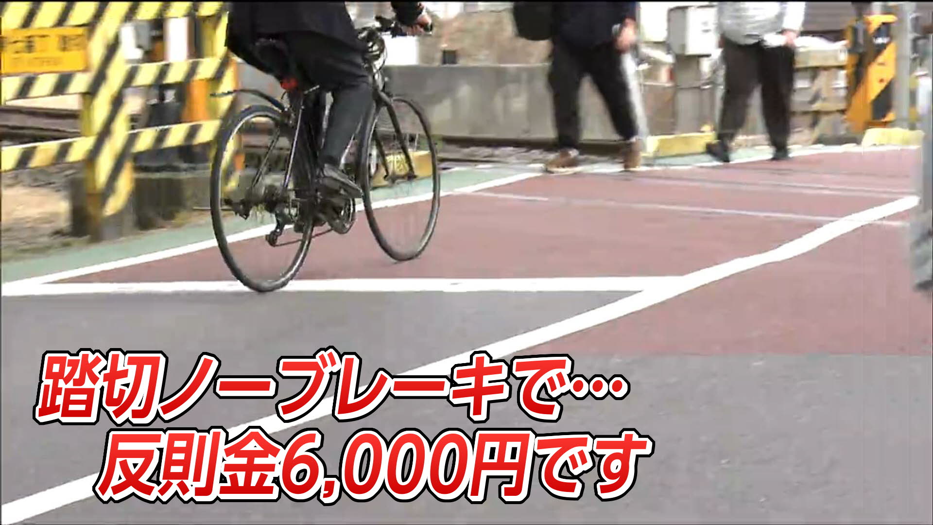 自転車が止まらず踏切を渡っていきます」それ反則金6000円です 警察が