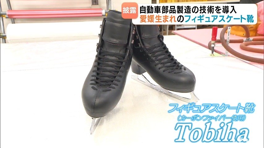 松山から世界へ！フィギュアスケート靴「Tobiha」完成 導入されたのは