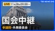 【国会中継・ライブ】衆議院 外務委員会（2025年11月28日午前9時～LIVE配信）|TBS NEWS DIG