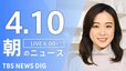 【ライブ】朝のニュース(Japan News Digest Live) （4月10日）|TBS NEWS DIG