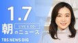 【ライブ】朝のニュース（Japan News Digest Live）最新情報など（1月7日）|TBS NEWS DIG