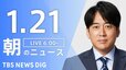 【LIVE】朝のニュース（Japan News Digest Live）最新情報など｜TBS NEWS DIG（1月21日）|TBS NEWS DIG