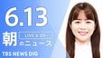 【LIVE】朝のニュース（Japan News Digest Live）最新情報など（6月13日）|TBS NEWS DIG