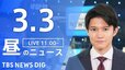 【LIVE】昼のニュース(Japan News Digest Live)最新情報など（3月3日）|TBS NEWS DIG