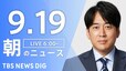【LIVE】朝のニュース(Japan News Digest Live)最新情報など（9月19日）|TBS NEWS DIG