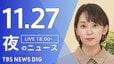 【LIVE】夜のニュース（Japan News Digest Live）最新情報など（11月27日）|TBS NEWS DIG